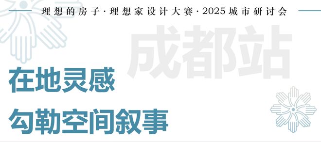 半岛官方网站幻想家设想大赛 “幻想的屋子”钻研会成都站收官(图6)
